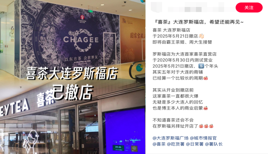Heytea's first Dalian store closes its doors — analyzing the reasons behind over 100 store closures in two months