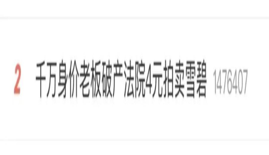 Behind the 4.2 Yuan Sprite Judicial Auction: A Complete Breakdown of Bankrupt Enterprise Asset Disposal