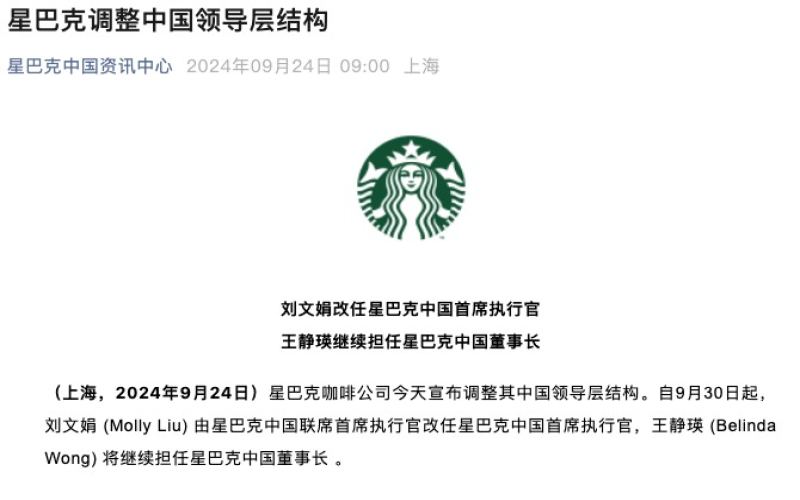 Starbucks China Gets a New Leader: Liu Wenjuan Promoted to CEO, Wang Jingying Shifts to Strategic Innovation
