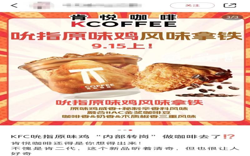 KFC Launches Original Recipe Chicken-Flavored Latte: A Creative Take on the 6.6-Yuan Limited-Time Offer