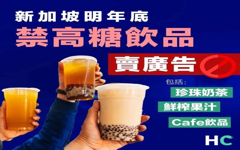 Singapore to ban high-sugar drink ads by end of 2023！ How nutrition labeling helps you avoid unhealthy beverages?