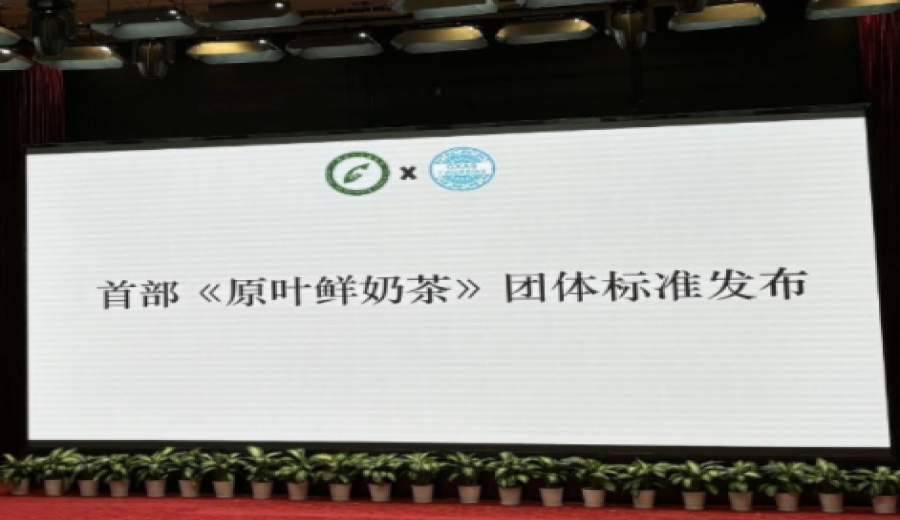 The first group standard for fresh leaf milk tea has been officially released, making health standards for new-style teas clearer