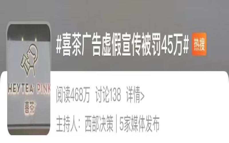 Heytea’s “Juicy Bayberry” Drink Fined 450,000 RMB for False Advertising — Shanghai Market Supervision Reveals Violation Details