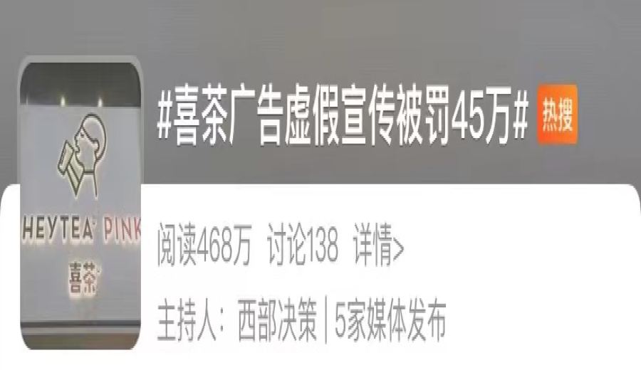 Heytea’s “Juicy Bayberry” Drink Fined 450,000 RMB for False Advertising — Shanghai Market Supervision Reveals Violation Details