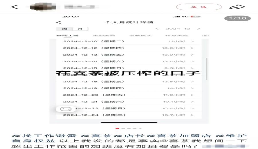 A former Heytea franchise employee reveals the truth behind unpaid overtime: Analysis of excessive working hours and wage disputes