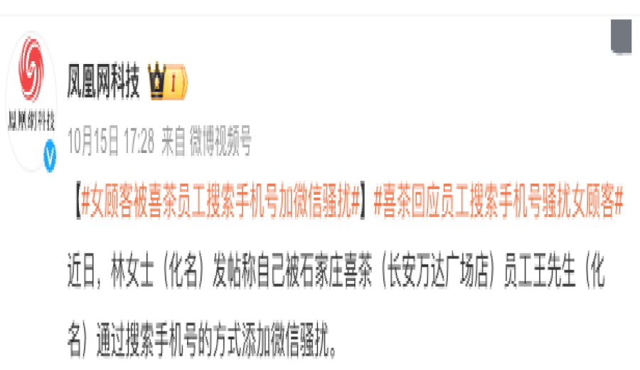 Heytea staff privately add WeChat and harass customers after work? How does the Consumer Personal Information Protection Law safeguard your rights?
