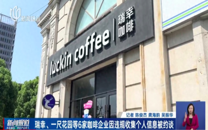 Six chain coffee brands in Shanghai face privacy violations again—how to protect personal data?