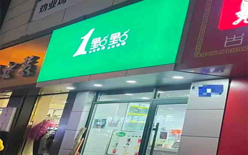A High-Quality Fake of 1点点 Spotted in Mudanjiang City!
