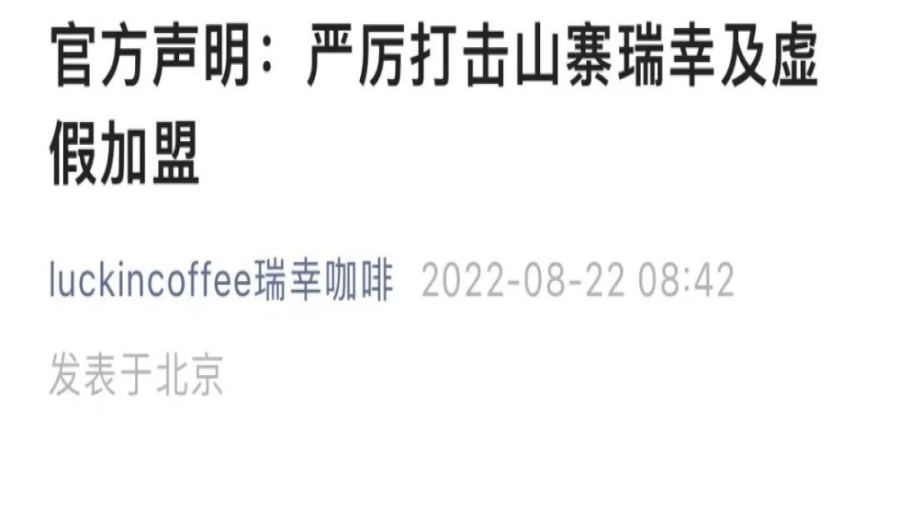 Analysis of the Truth Behind Luckin Coffee Franchising: How to Identify Counterfeit Stores and Fake Agents