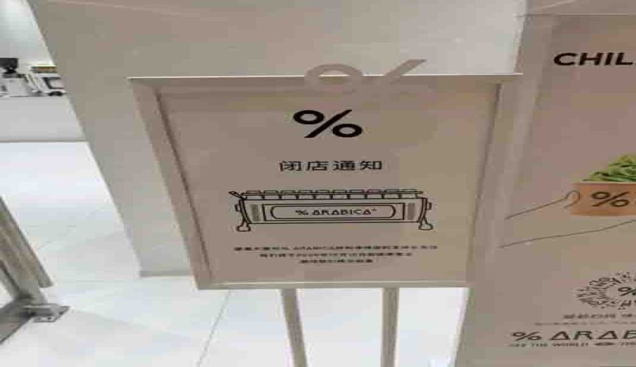 Hohhot %Arabica’s first store closes after six months in operation – an analysis of pop-up models and premium coffee pricing strategies
