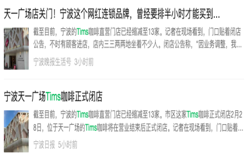 Ningbo Tims First Store Closes Lights Out: Reasons Behind Closure and Market Challenges After Four Years of Operation