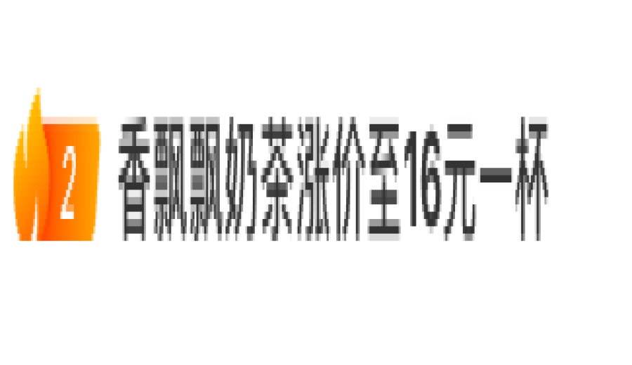 Is the 16-yuan Pre-Qingming Longjing Light Milk Tea from Xiang Piao Piao worth it? How do Taiwanese consumers view the high-price milk tea strategy?