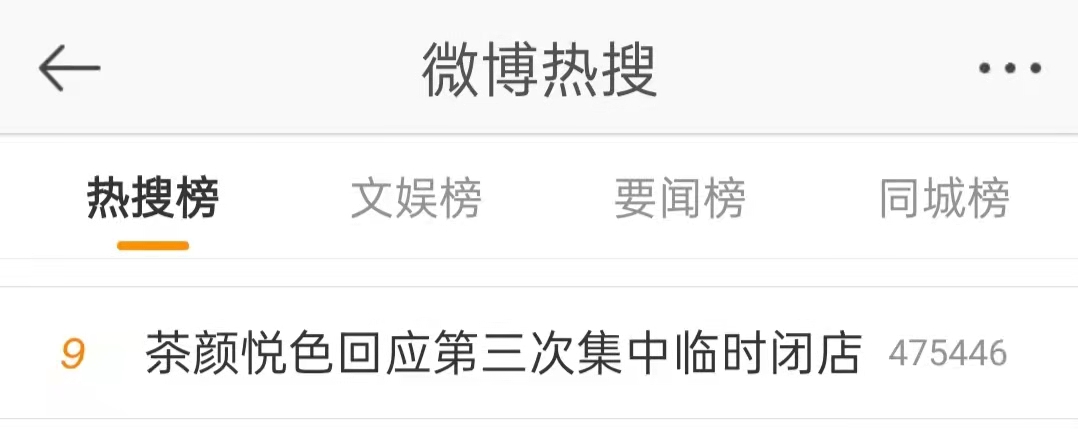 Over 80 Tea’s Stone stores in Changsha temporarily closed for business!Analysis of the reasons behind this year’s third wave of closures