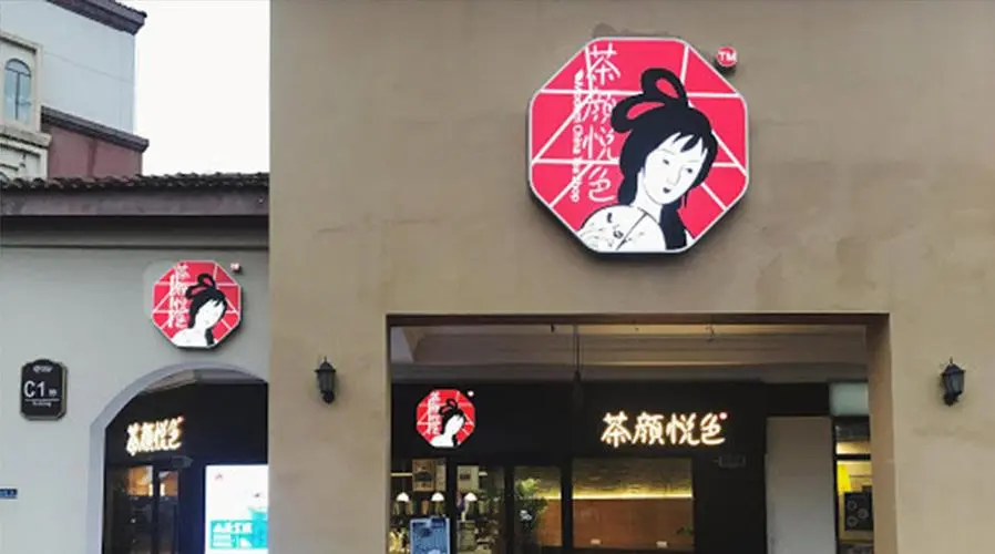 Tea Yan Yue Se Trademark Case Lost: Key Analysis on Why the Design Similar to Cha Yan Yan Se Was Ruled Invalid
