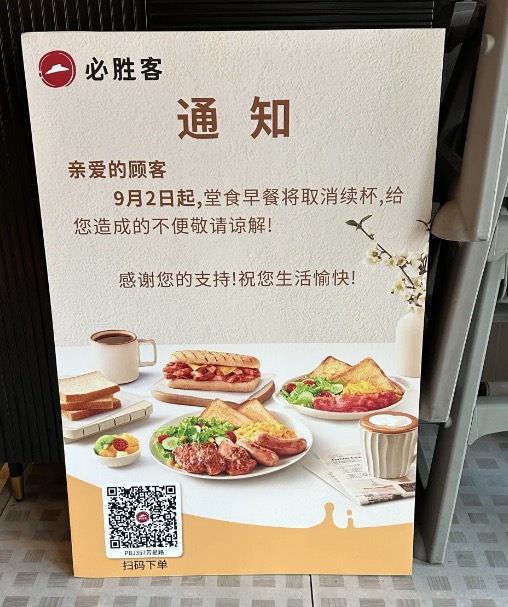 Pizza Hut ends free breakfast refills – an analysis of Western fast food business transformation under cost pressures