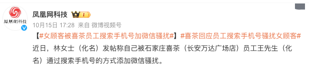 Heytea staff added WeChat privately and harassed me – How does the Consumer Personal Information Protection Law safeguard my rights?