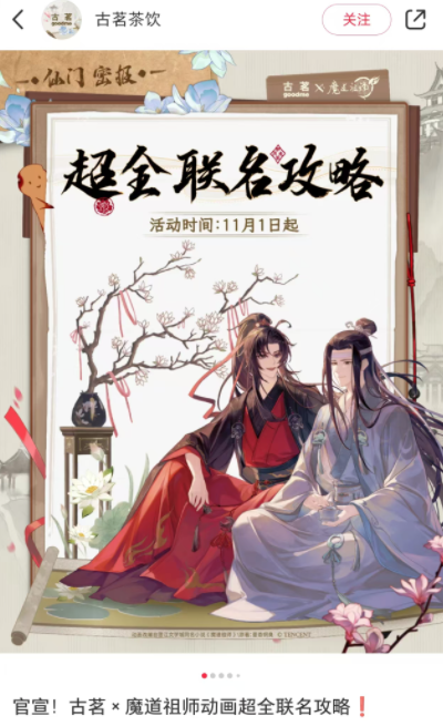 The second collaboration between GuMing and Mo Dao Zu Shi is here！Can takeout purchases salvage the reputation of the collaboration?