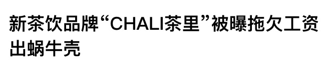 Guangzhou tea beverage giant Chali Group embroiled in wage arrears controversy, analysis of reasons for unpaid housing fund contributions