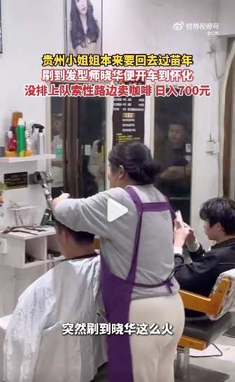 Pour over coffee business opportunity: Guizhou woman, Xiaohua from Huaihua Hair Salon, earns 700 yuan a day selling coffee outside her shop