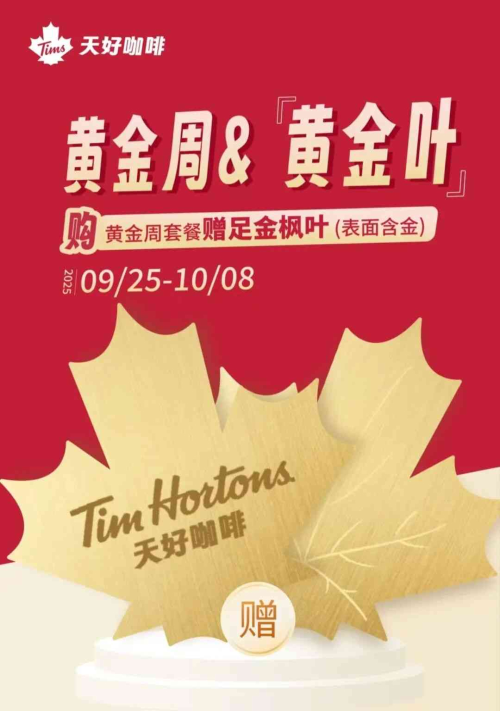 Tims is giving away 2mg of pure gold maple leaves for National Day！Canadian netizens are jealous: We only get germs