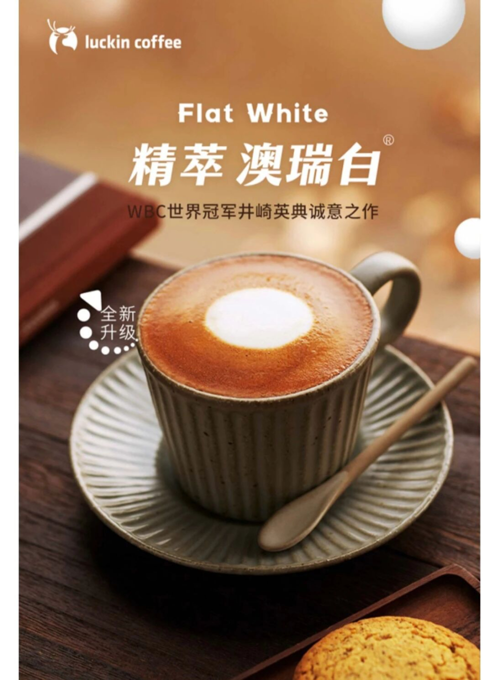 Analysis of Luckin Coffee's Top 10 Best-Selling Coffees | Why is Flat White a Small Size? Flavor and Extraction Differences Between Latte and Flat White