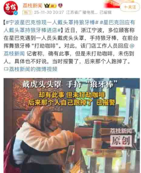 A tiger-headed customer wielding a club ordered at a Ningbo Starbucks; staff calmly handled the situation to ensure safety