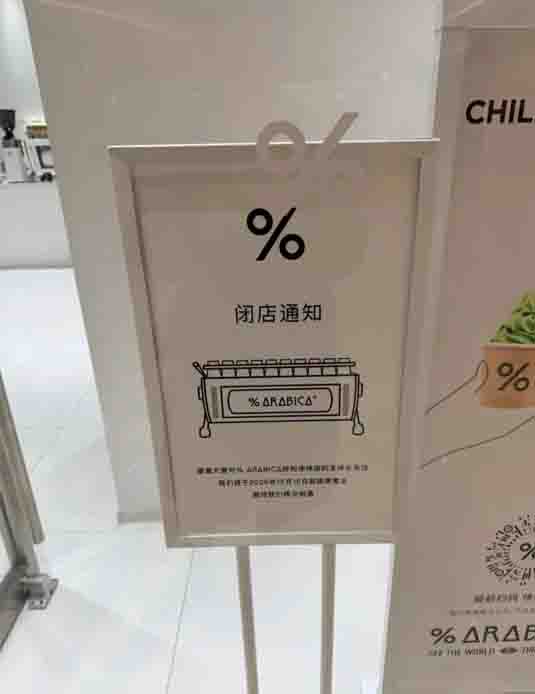 Hohhot %Arabica's first store closes after six months of operation — an analysis of pop-up models and specialty coffee pricing strategies