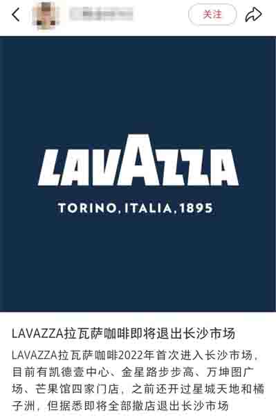 Lavazza's Changsha outlets are gradually closing down — an analysis of the century-old brand's market strategy adjustment