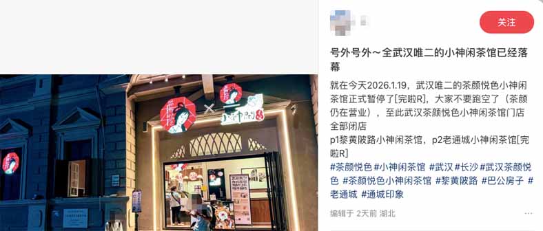 Little God Leisure Tea House exits Wuhan market, validating the challenges of operating traditional slow-brewed tea businesses